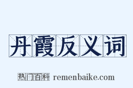 丹霞反义词是什么意思的图片